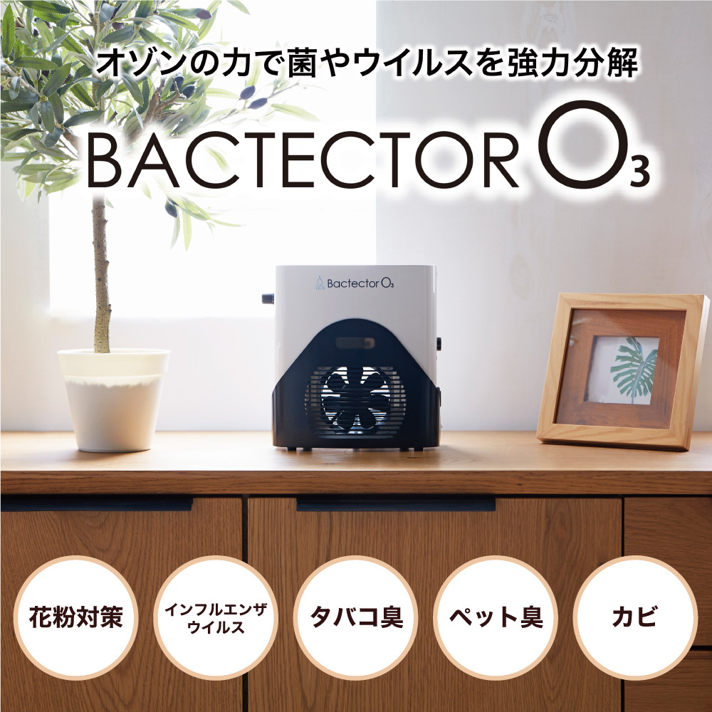 小型オゾン除菌・消臭機 BACTECTOR O3